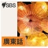 SBS Cantonese - SBS廣東話節目