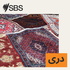 SBS Dari - اس بی اس دری