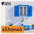 SBS Greek - SBS Ελληνικά