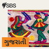 SBS Gujarati - SBS ગુજરાતી