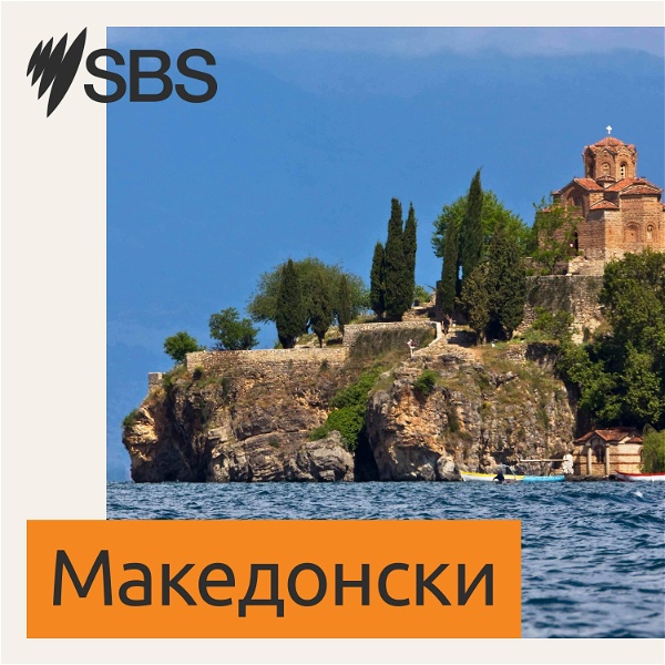 Artwork for SBS Macedonian