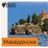 SBS Macedonian - СБС Македонски