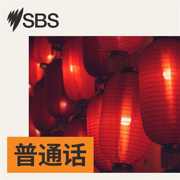Artwork for SBS Mandarin