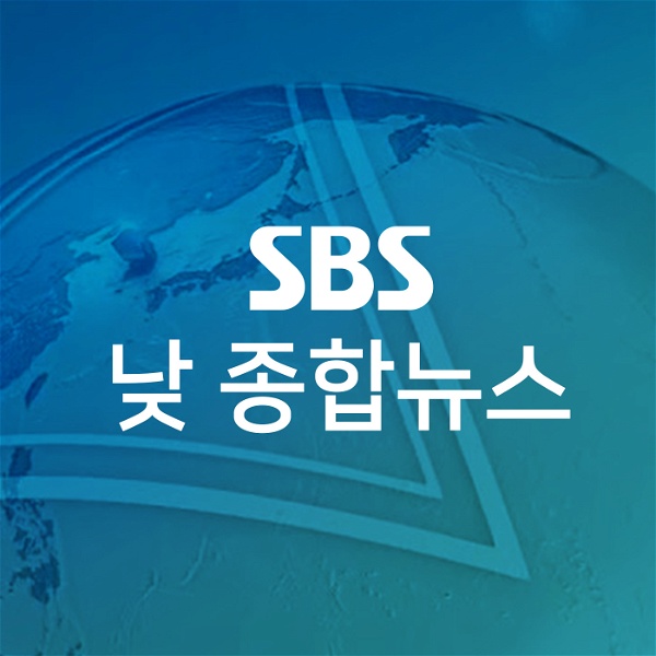 Artwork for SBS 낮 종합뉴스