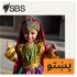 SBS Pashto - اس بي اس پښتو