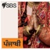 SBS Punjabi - ਐਸ ਬੀ ਐਸ ਪੰਜਾਬੀ