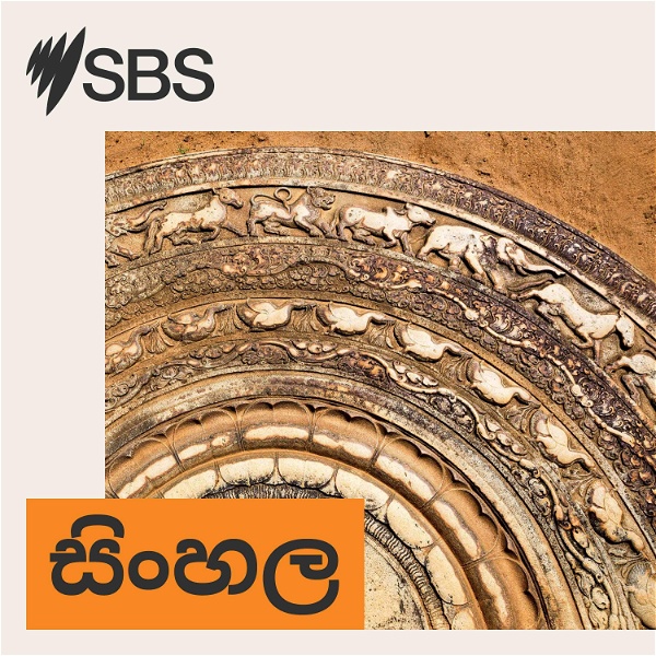 Artwork for SBS Sinhala