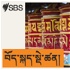 SBS Tibetan - SBS བོད་སྐད་སྡེ་ཚན།