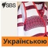 SBS Ukrainian - SBS Українською
