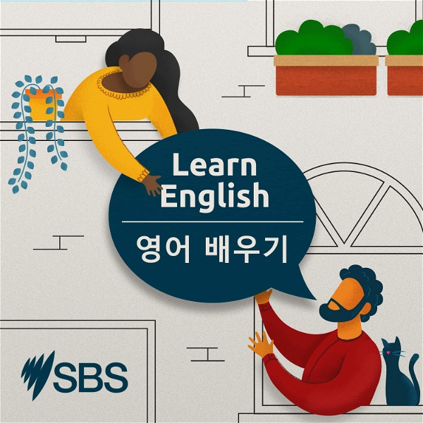 Artwork for SBS 영어 배우기
