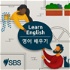 SBS 영어 배우기