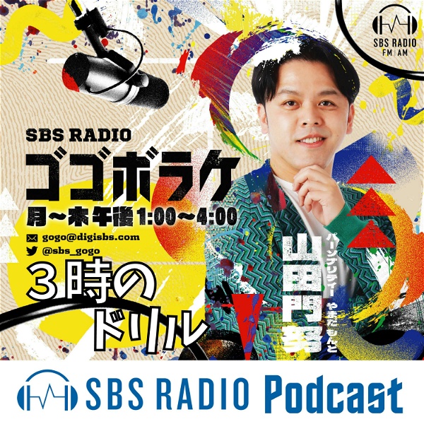 Artwork for SBSラジオ・ゴゴボラケ