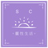 | SC 靈性生活 |