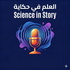 Science in Story العلم في حكاية