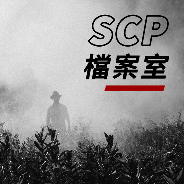 Artwork for SCP檔案室