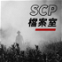 SCP檔案室