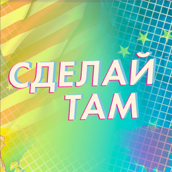 Artwork for Сделай Там