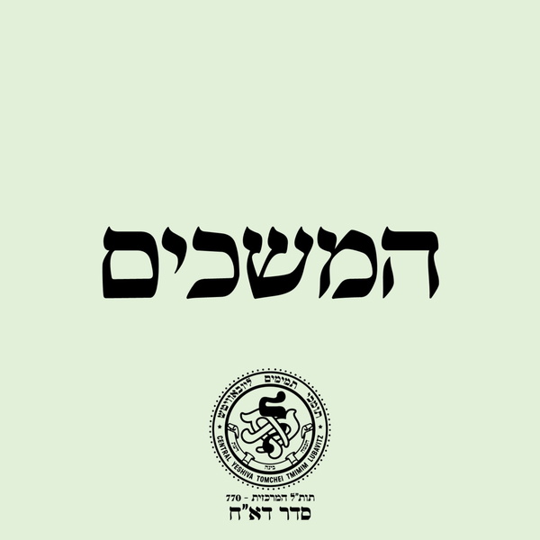 Artwork for סדר דא''ח: המשכים