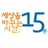 세바시 강연 Sebasi Talk