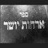 Sefer Orchos Yosher
