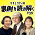 セキュリティの裏側を読み解くラジオ