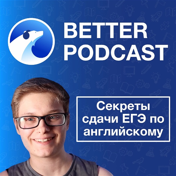 Artwork for Секреты ЕГЭ по английскому: Better Podcast