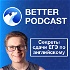 Секреты ЕГЭ по английскому: Better Podcast