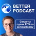 Секреты ЕГЭ по английскому: Better Podcast