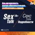 СексТолк/SexTalk