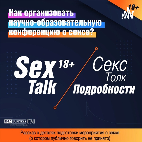 Artwork for СексТолк/SexTalk