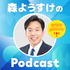 森ようすけのPodcast