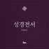 성경 - 한국어 (Korean, 신약성경 + 시편 및 잠언)