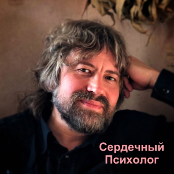 Artwork for Сердечный Психолог
