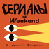 Сериалы на Weekend с Ариной Бородиной