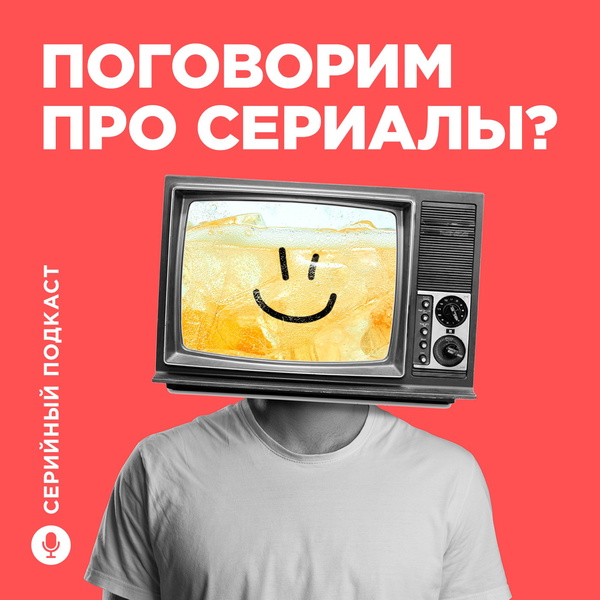 Artwork for Серийный Подкаст