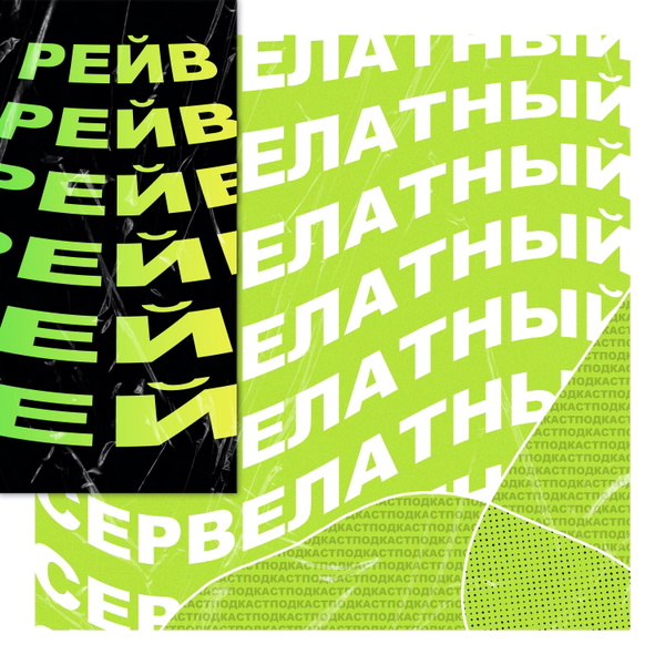 Artwork for СЕРВЕЛАТНЫЙ РЕЙВ