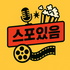 스포있음