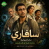سافاري