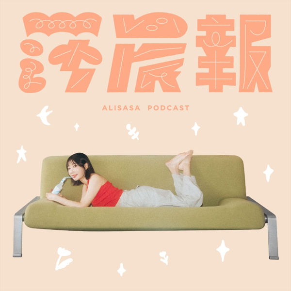 Artwork for 莎晨報
