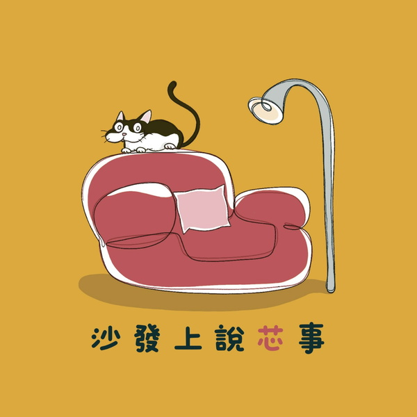 Artwork for 沙發上說芯事
