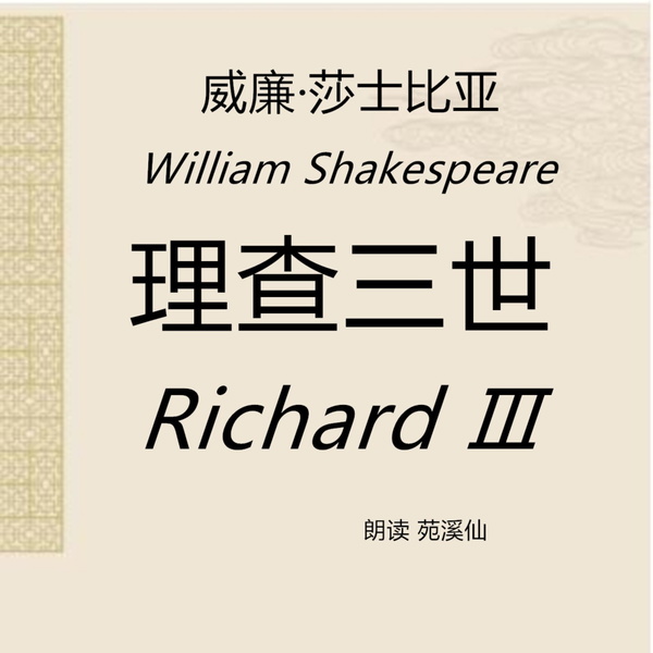 Artwork for Richard Ⅲ 理查三世 莎翁戏剧原著