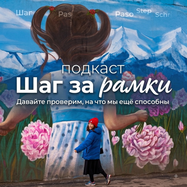 Artwork for Шаг за рамки