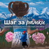 Шаг за рамки