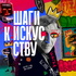 Шаги к искусству