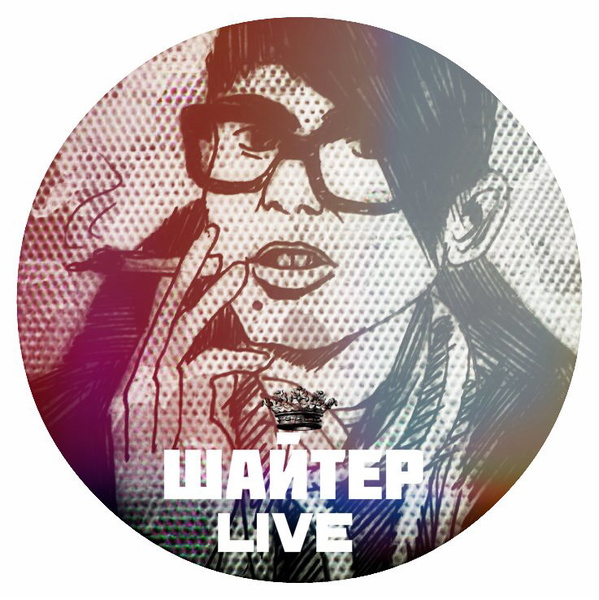 Artwork for Шайтер LIVE. О культуре, о социуме и о себе.