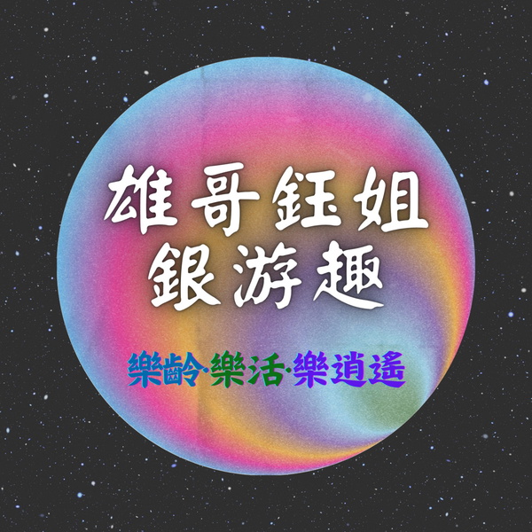 Artwork for 雄哥鈺姐銀游趣