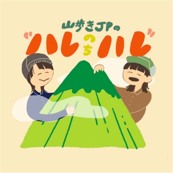 Artwork for 山歩きJPの“ハレのちハレ”