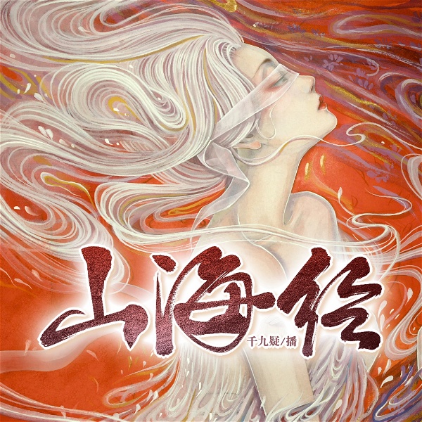 Artwork for 山海经 Classic of Mountains and Rivers