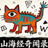 山海经奇闻录