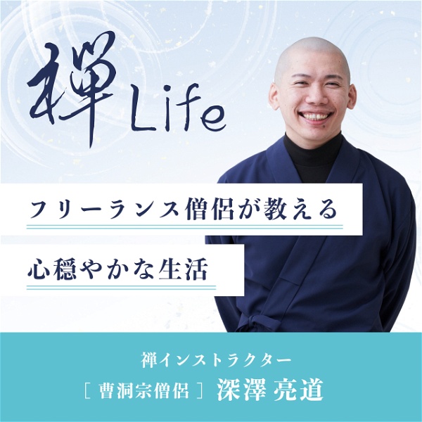 Artwork for 禅Life フリーランス僧侶が教える心穏やかな生活